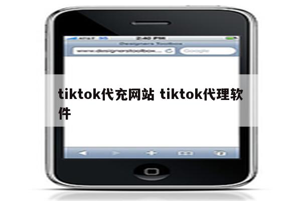 tiktok代充网站 tiktok代理软件