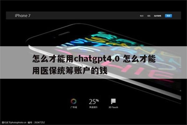 怎么才能用chatgpt4.0 怎么才能用医保统筹账户的钱