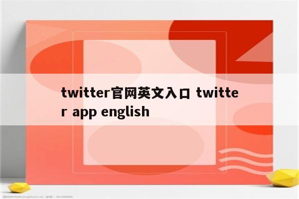 twitter官网英文入口 twitter app english