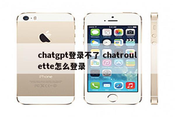 chatgpt登录不了 chatroulette怎么登录
