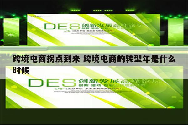 跨境电商拐点到来 跨境电商的转型年是什么时候