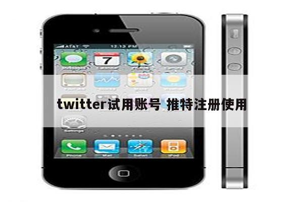 twitter试用账号 推特注册使用