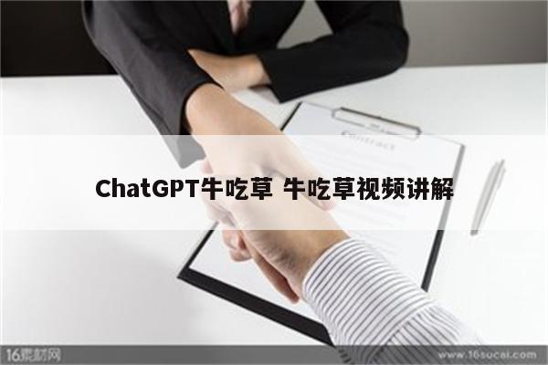 ChatGPT牛吃草 牛吃草视频讲解
