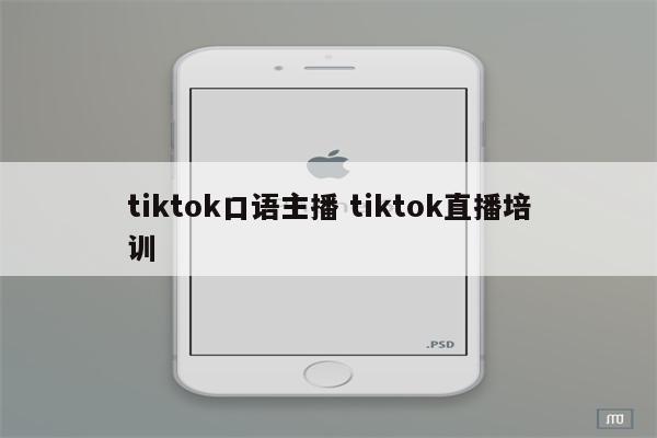 tiktok口语主播 tiktok直播培训
