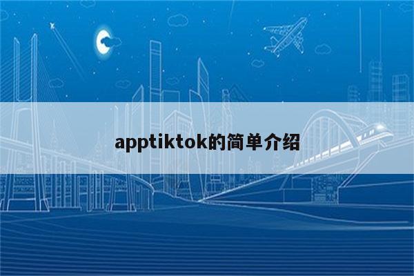 apptiktok的简单介绍