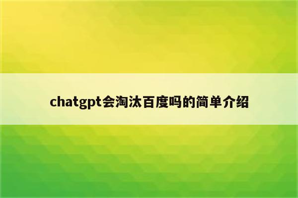 chatgpt会淘汰百度吗的简单介绍