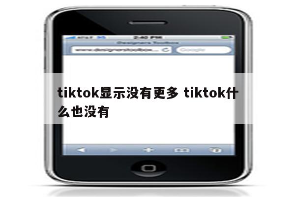tiktok显示没有更多 tiktok什么也没有