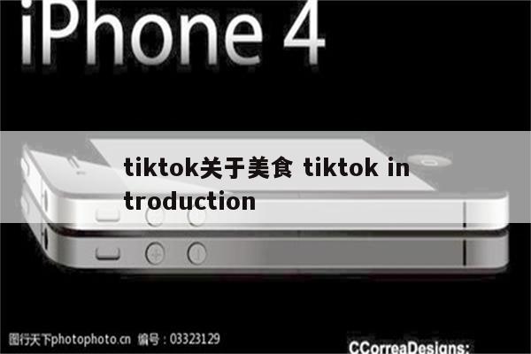 tiktok关于美食 tiktok introduction