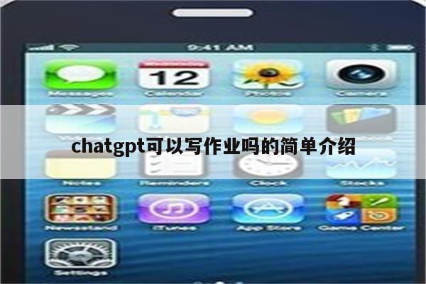 chatgpt可以写作业吗的简单介绍