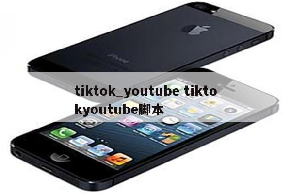 tiktok_youtube tiktokyoutube脚本