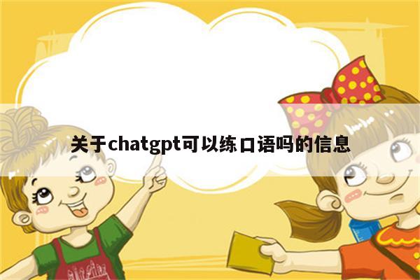 关于chatgpt可以练口语吗的信息