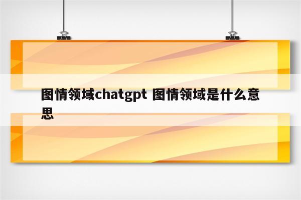 图情领域chatgpt 图情领域是什么意思