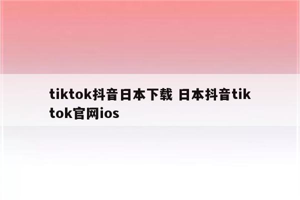 tiktok抖音日本下载 日本抖音tiktok官网ios