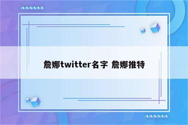 詹娜twitter名字 詹娜推特