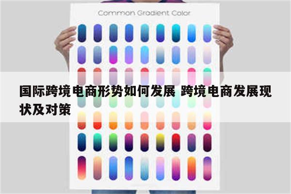 国际跨境电商形势如何发展 跨境电商发展现状及对策