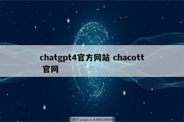 chatgpt4官方网站 chacott 官网