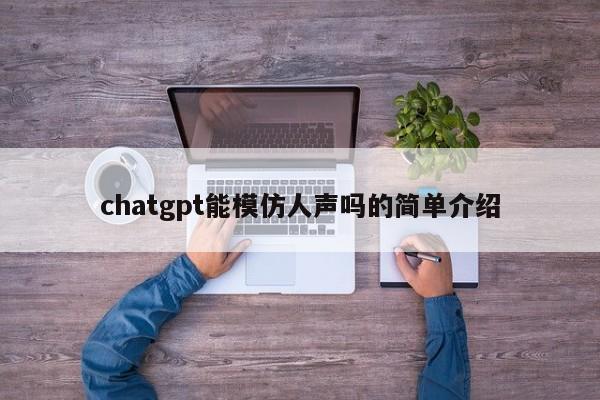 chatgpt能模仿人声吗的简单介绍