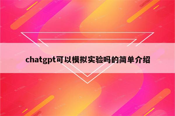 chatgpt可以模拟实验吗的简单介绍