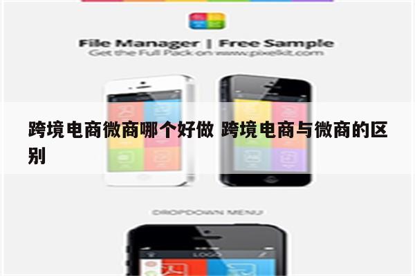 跨境电商微商哪个好做 跨境电商与微商的区别
