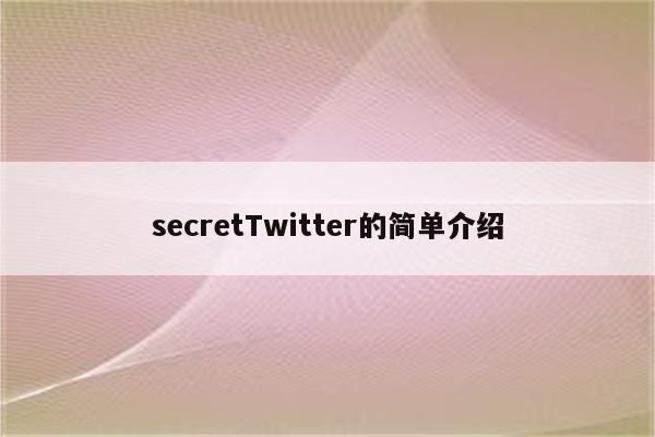 secretTwitter的简单介绍