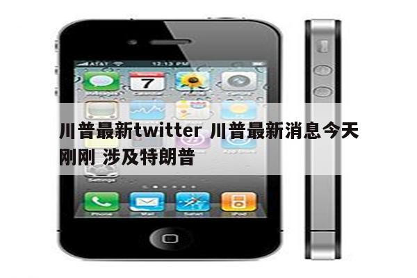 川普最新twitter 川普最新消息今天刚刚 涉及特朗普