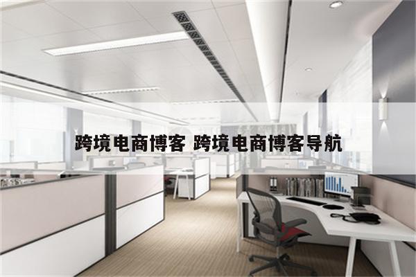 跨境电商博客 跨境电商博客导航