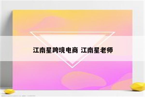 江南星跨境电商 江南星老师