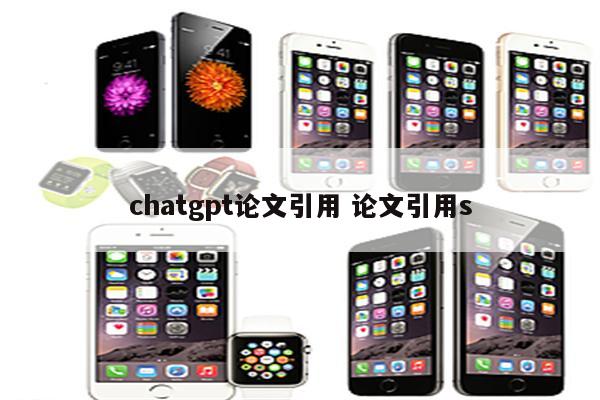 chatgpt论文引用 论文引用s