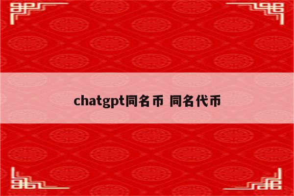 chatgpt同名币 同名代币