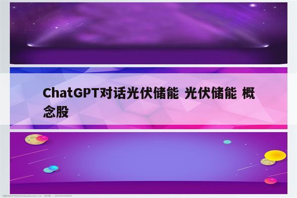 ChatGPT对话光伏储能 光伏储能 概念股