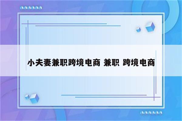 小夫妻兼职跨境电商 兼职 跨境电商