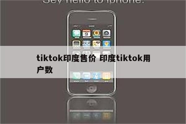 tiktok印度售价 印度tiktok用户数