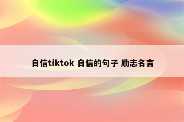 自信tiktok 自信的句子 励志名言