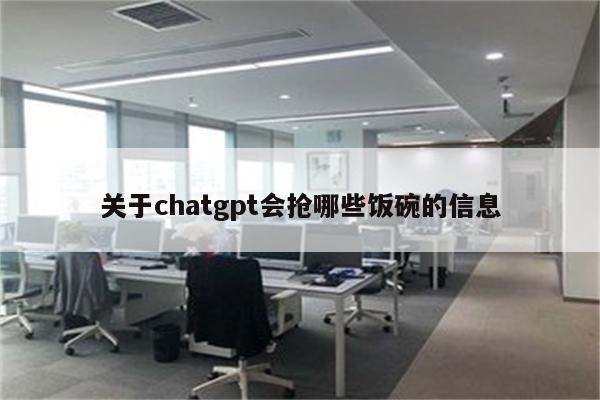 关于chatgpt会抢哪些饭碗的信息
