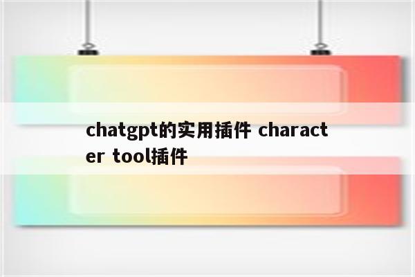 chatgpt的实用插件 character tool插件