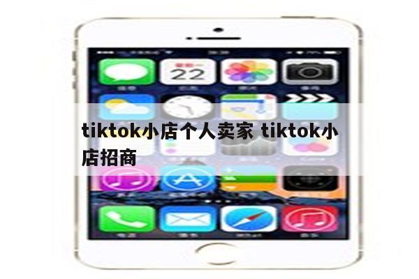 tiktok小店个人卖家 tiktok小店招商