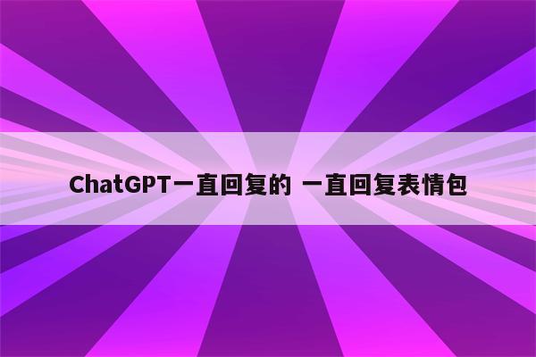 ChatGPT一直回复的 一直回复表情包