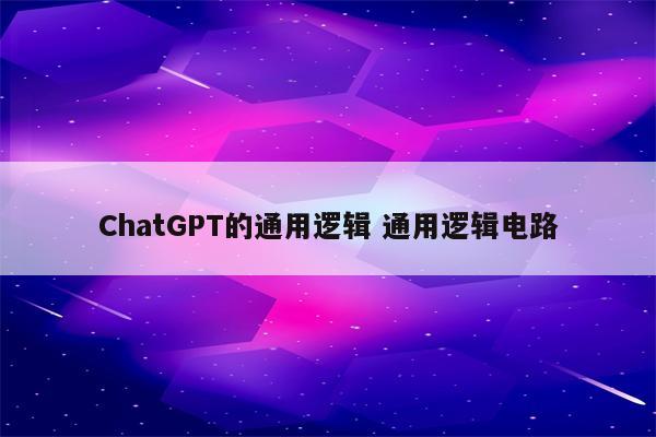 ChatGPT的通用逻辑 通用逻辑电路
