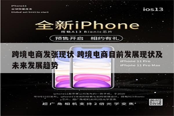跨境电商发张现状 跨境电商目前发展现状及未来发展趋势
