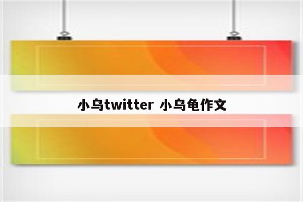 小乌twitter 小乌龟作文