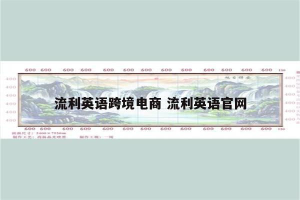 流利英语跨境电商 流利英语官网