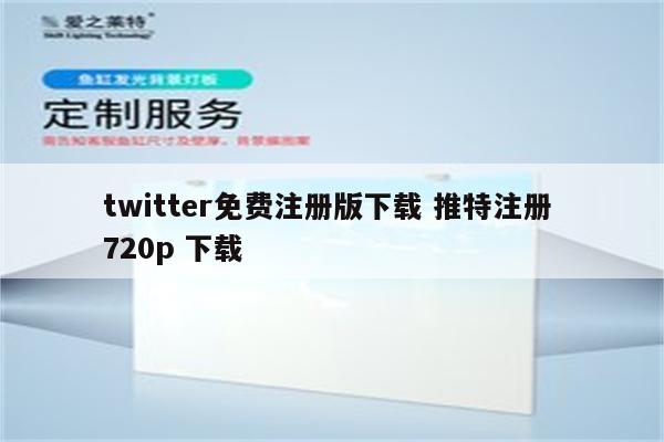 twitter免费注册版下载 推特注册 720p 下载