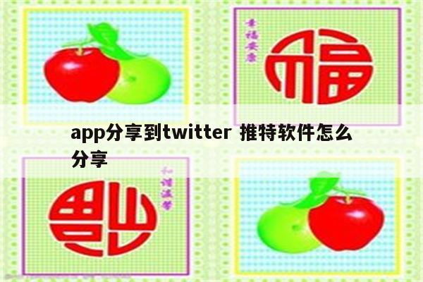 app分享到twitter 推特软件怎么分享
