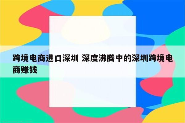 跨境电商进口深圳 深度沸腾中的深圳跨境电商赚钱