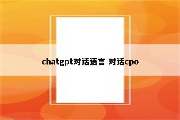 chatgpt对话语言 对话cpo
