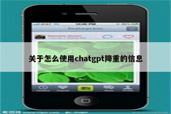 关于怎么使用chatgpt降重的信息