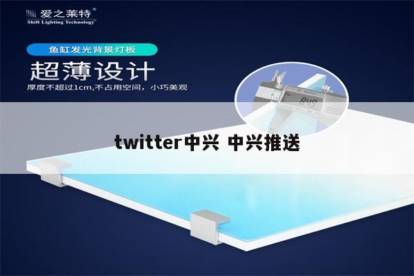 twitter中兴 中兴推送