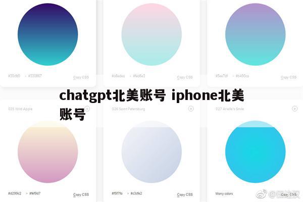 chatgpt北美账号 iphone北美账号