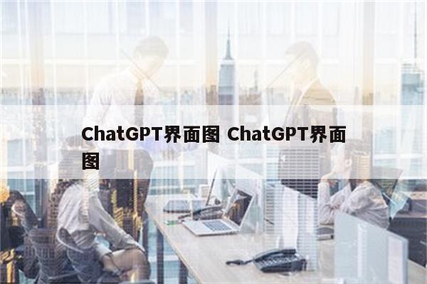 ChatGPT界面图 ChatGPT界面图