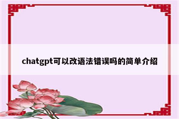chatgpt可以改语法错误吗的简单介绍